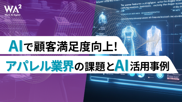 AIで顧客満足度向上！アパレル業界の課題とAI活用事例